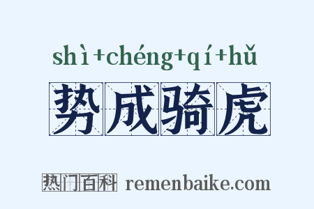 势成骑虎是什么意思的图片